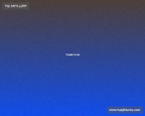 fifa新赛事 fifa 最新