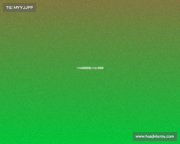 nba赛事直播赛程;nba 赛事直播