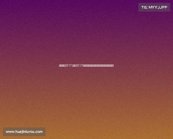 林丹赛事2017(林丹2017年羽毛球世锦赛夺冠传奇延续羽坛王者辉煌征程) 林丹赛事2017(林丹2017年羽毛球世锦赛夺冠传奇延续羽坛王者辉煌征程)