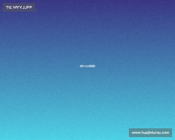 美国ncaa球队排名 美国ncaa球队排名